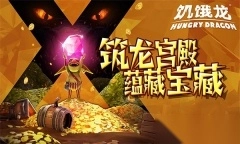 饥饿龙2025最新版(4)