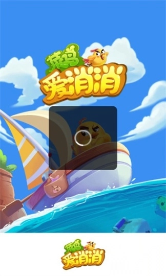 菜鸟爱消消游戏(2)
