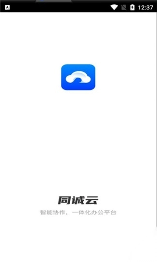 同诚云协同办公官方版