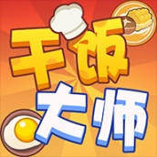 干饭大师游戏