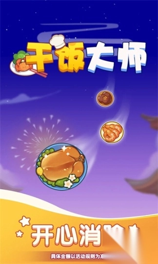 干饭大师游戏1
