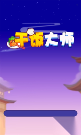 干饭大师游戏3