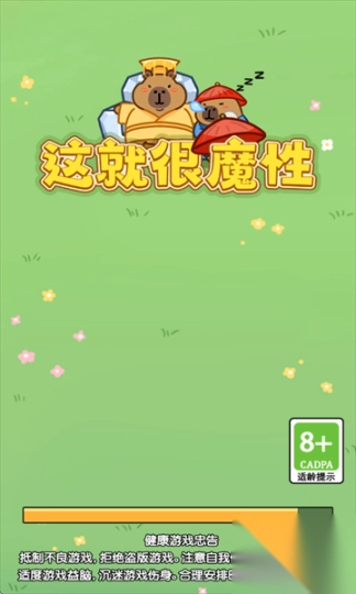 这就很魔性安卓版1