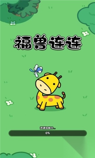 福兽连连游戏(1)
