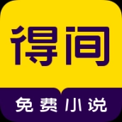 得间小说免费阅读
