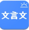 今日文言文官方版