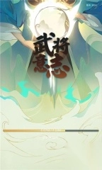 武将意志官方版(3)