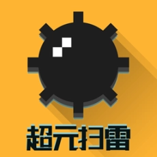 超元扫雷安卓版(一起来扫雷)