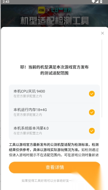 闪玩七日世界机型适配检测工具图5
