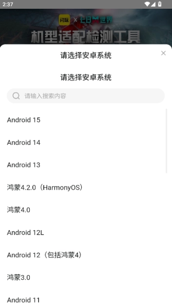 闪玩七日世界机型适配检测工具图4