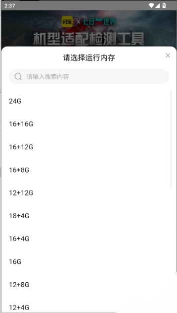 闪玩七日世界机型适配检测工具图2