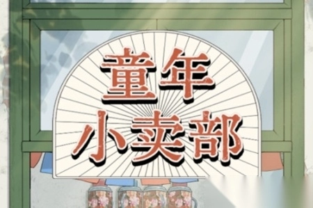 童年小卖部<p>红包版</p>