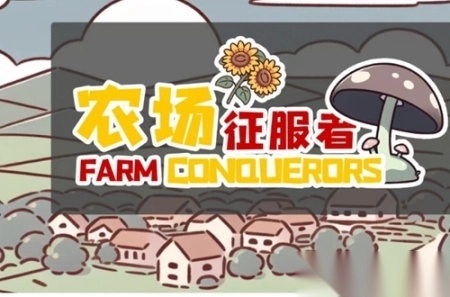 植物大战僵尸农场征服者版游戏