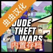 沙雕模拟器开放世界沙盒汉化内置存档版