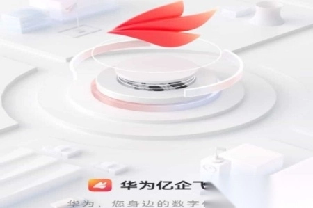 华为亿企飞安卓免费版图7