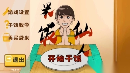 火山哥哥自创米饭仙人游戏图1