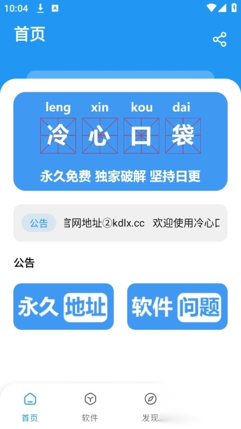 冷心口袋软件库