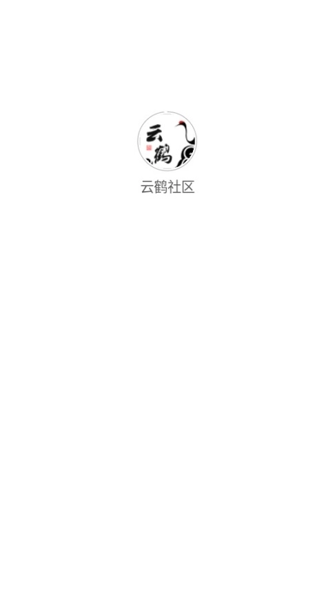 云鹤社区(4)