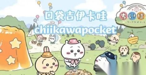 口袋吉伊卡哇ChiikawaPocket图6