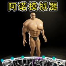 健身模拟器游戏中文版