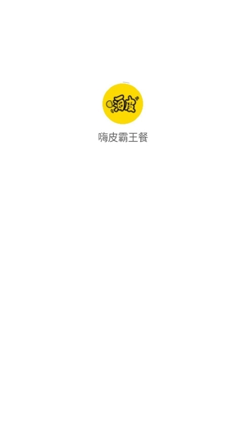 嗨皮霸王餐