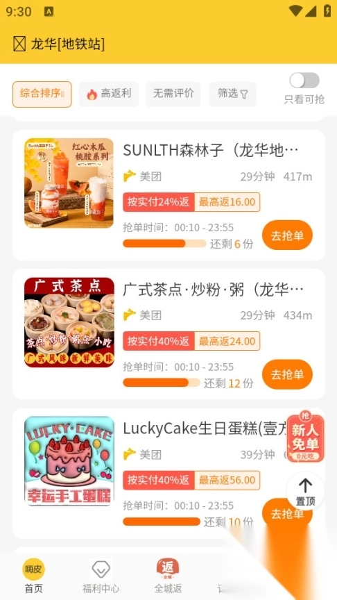 嗨皮霸王餐