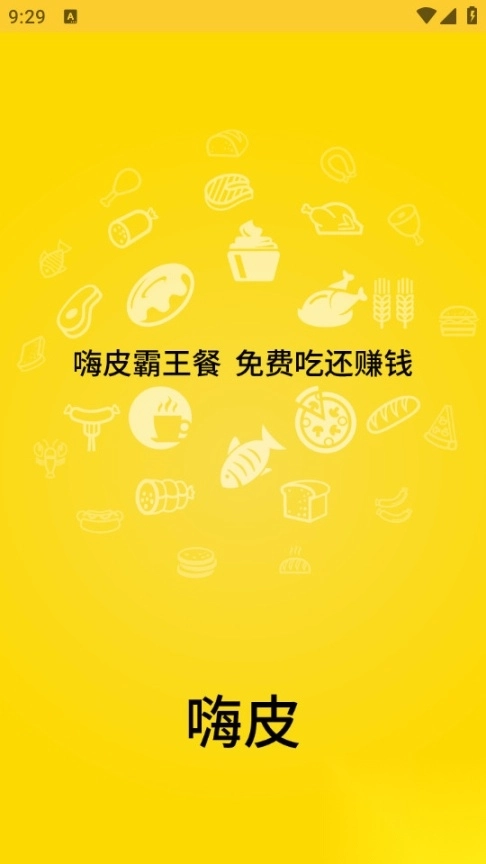 嗨皮霸王餐