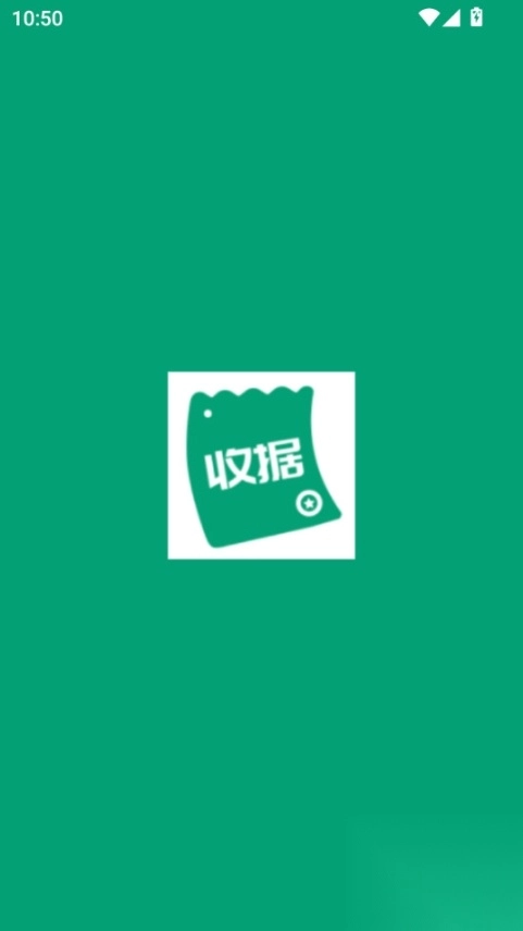 收据通免费版图9