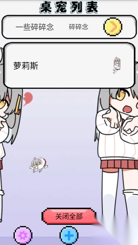 萝莉斯桌宠截图1