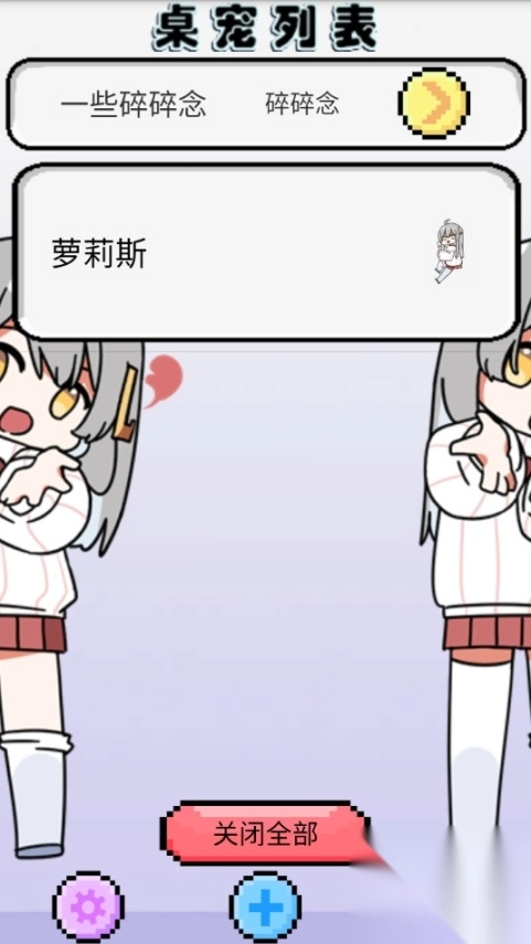 萝莉斯桌宠截图3