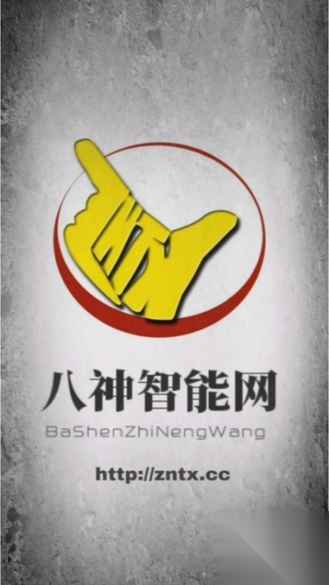 八神智能天下论坛软件