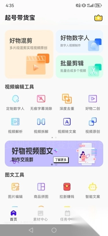 起号带货宝免费版