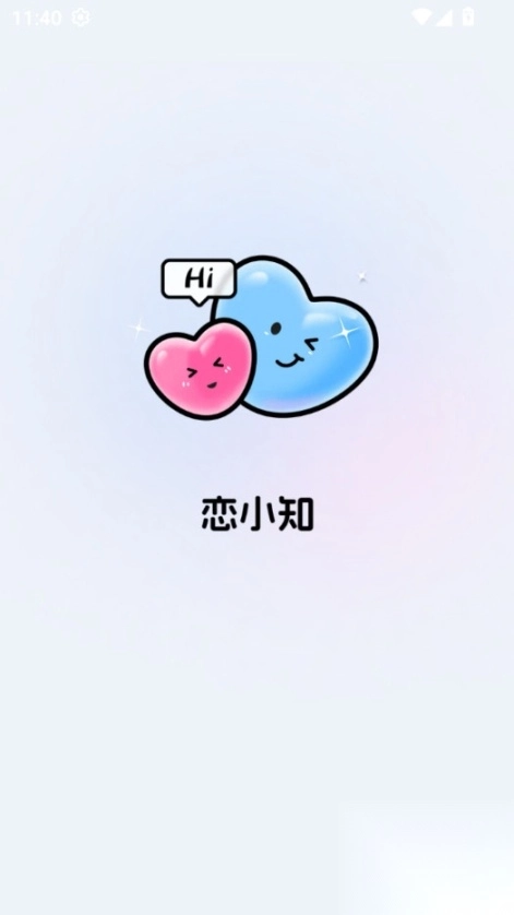 恋小知输入法