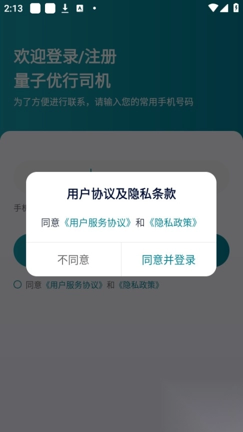 量子优行司机最新版
