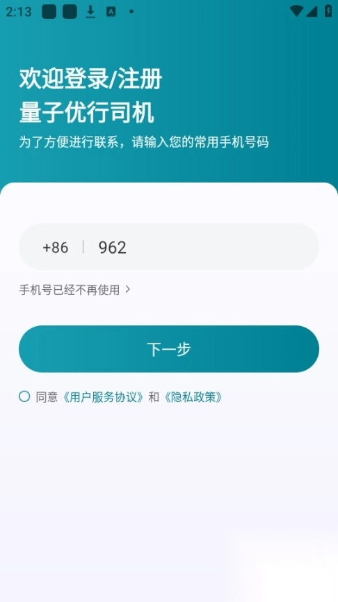 量子优行司机最新版
