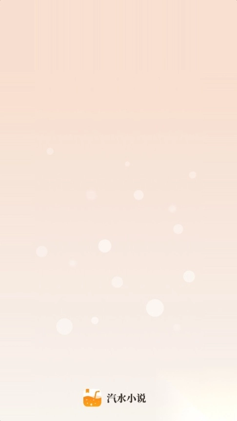 汽水小说