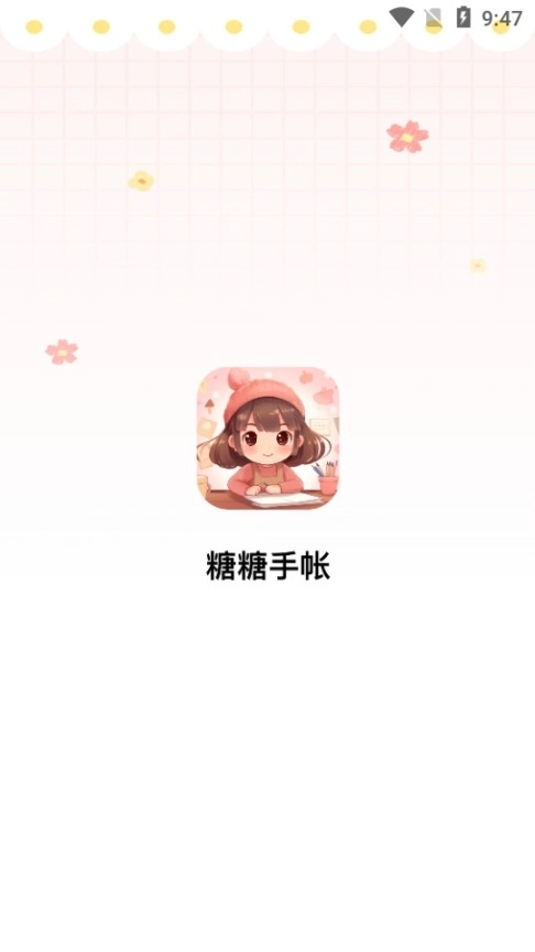 糖糖手帐截图3