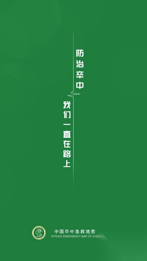 中国卒中急救地图管理平台