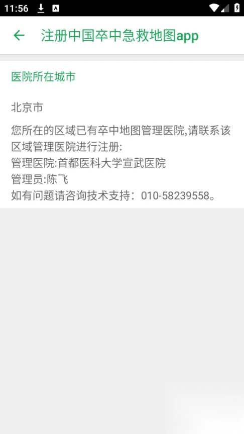 中国卒中急救地图管理平台
