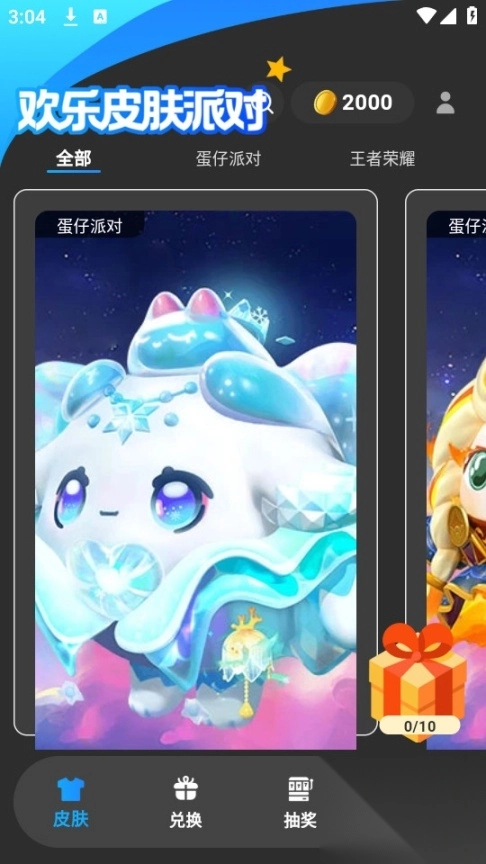 欢乐皮肤派对截图4