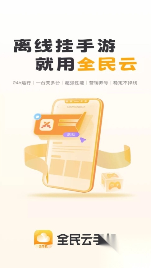 全民云手机