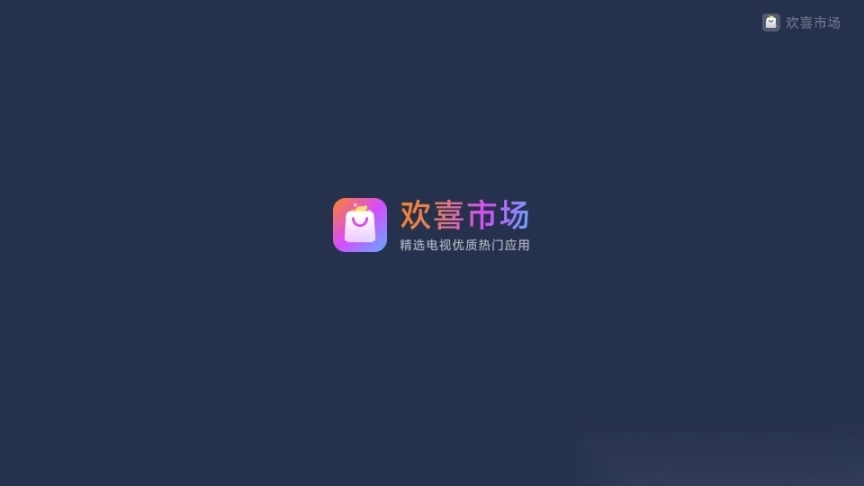 欢喜市场TV盒子(5)