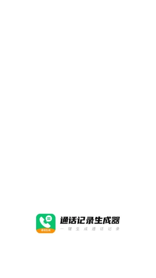 通话记录伪造专家安卓版(3)