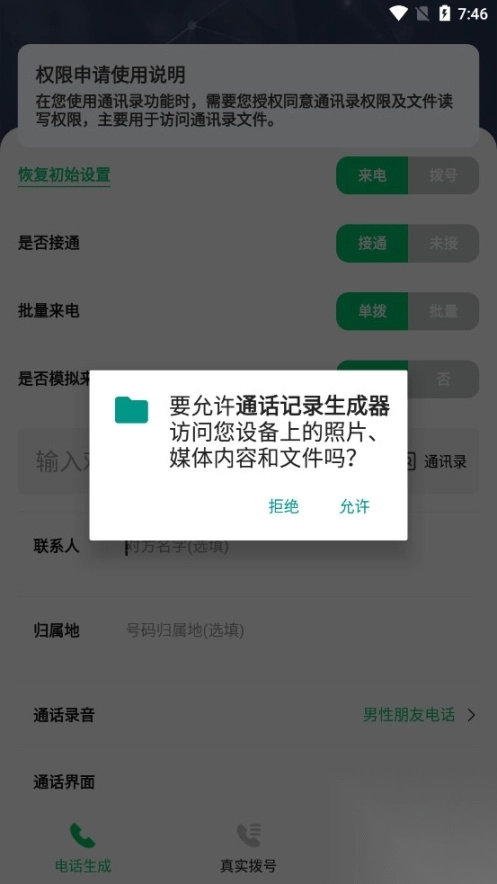 通话记录伪造专家安卓版(4)