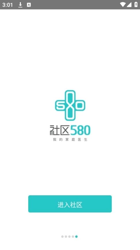 社区580疫苗预约软件
