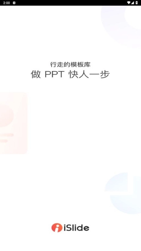 iSlideai生成ppt软件