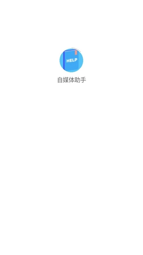 自媒体助手手机版截图3