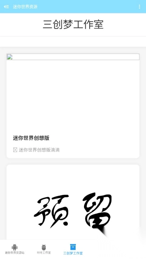 迷你世界资源平台安卓版