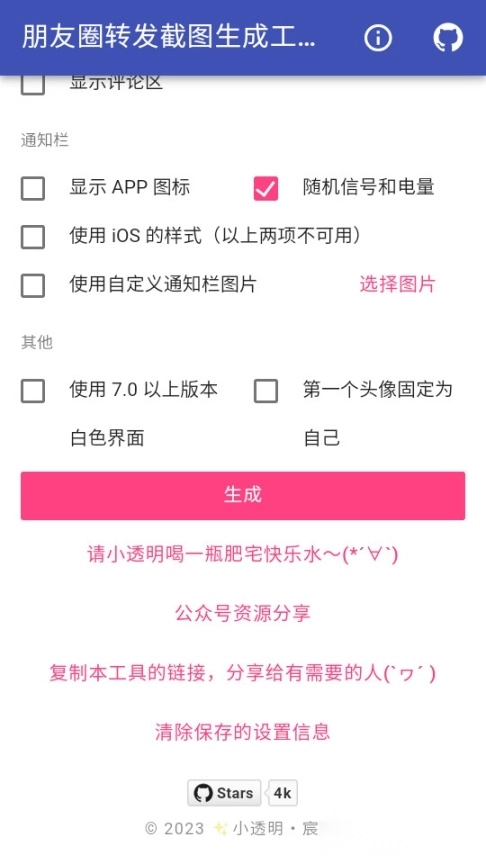 朋友圈转发截图生成工具免费版