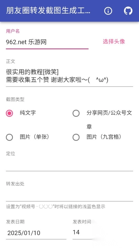 朋友圈转发截图生成工具免费版